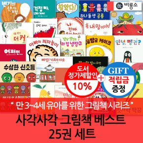 [적립금]사각사각 그림책 베스트 25권 세트