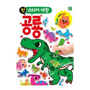 첫 스티커 색칠 (공룡)