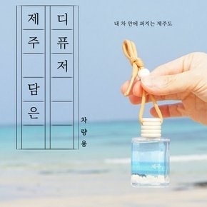 제주 담은 디퓨저 걸이형 바다 인테리어 집들이 차량용방향제 기념일 선물