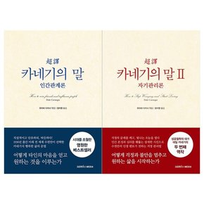 초역 카네기의 말 1~2권 전2권