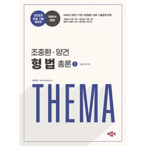 2025 조충환·양건 객관식 테마 형법 판례·기출증보판 (전4권) : 경찰승진·채용·간부·수사경과 시험대비