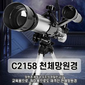 교육용 천체망원경 60배율 굴절식 고배율 망원경