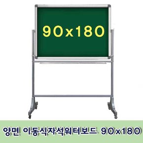 양면 이동식자석워터보드 90x180