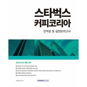  서원각 2024 스타벅스 커피코리아 인적성 및 실전모의고사