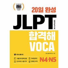 20일 완성 JLPT 합격해 VOCA N4 N5_P348060426