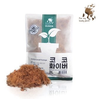 거목산업사 코코화이버 2L 소포장 딸기 블루베리 장미 멀칭 바닥재