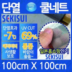 일본 세키스이 단열쿨네트 자외선차단 오염방지방충망 100cmX100cm