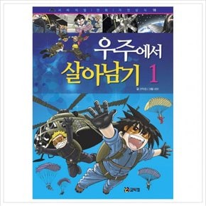 우주에서 살아남기. 1 (서바이벌 만화 자연 상식 18)