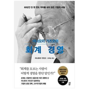 이나모리 가즈오의 회계 경영 : 60년간 단 한 번도 적자를 내지 않은 기업의 비밀 (양장)