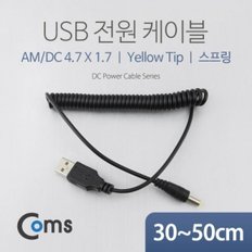 Coms USB 전원 케이블(스프링 DC 4.7 x 1.7)