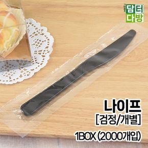 검정/개별 나이프 1BOX 2000개입