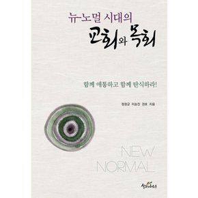 뉴 노멀 시대의 교회와 목회 : 함께 애통하고 함께 탄식하라!