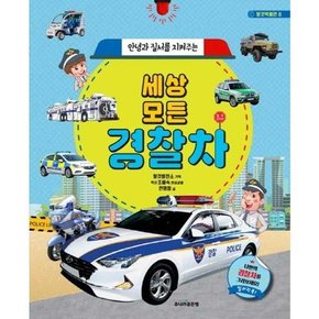 [주니어 안녕과 질서를 지켜주는 세상 모든 경찰차  - 양장본 Hardcover