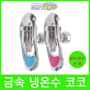 정수기코크 라운드레바 금속냉온수코크 20.5mm