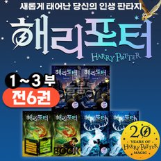 해리포터 20주년 개정번역판 [전6권] 마법사의돌 비밀의방 아즈카반의죄수