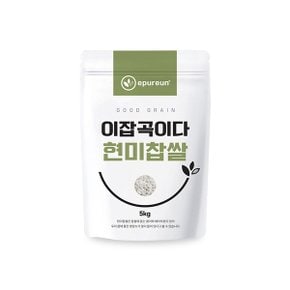 [이잡곡이다] 국산 현미찹쌀 5kg