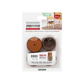 (아트사인) 긁힘방지 의자캡 원형 4개입 (47mm)