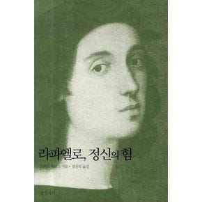 라파엘로 정신의 힘