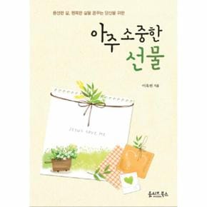 아주 소중한 선물 풍성한 삶 행복한 삶을 꿈꾸는 당신을 위한_P317331939