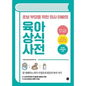 초보 부모를 위한 의사 아빠의 육아 상식 사전   답 정해주는 의사 서정호의 최강의 육아