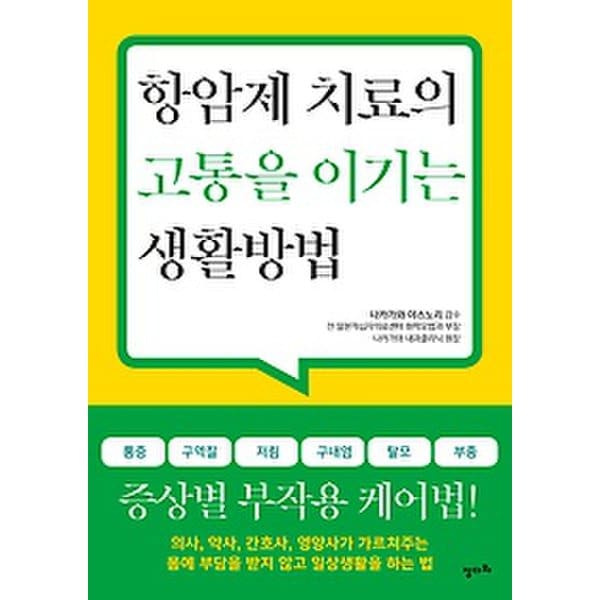 항암치료 고통 부작용 줄이는 식생활습관