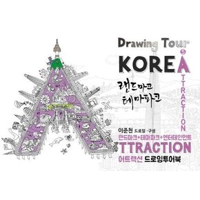 어트랙션 (ATTRACTION) 드로잉투어북 : 랜드마크+테마파크+엔터테인먼트 - 코리아드로잉북 시리즈 5