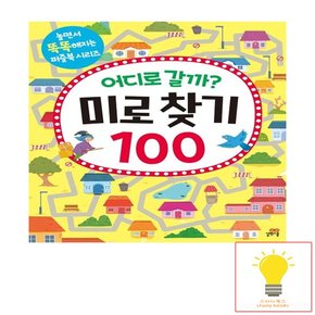 어디로 갈까? 미로 찾기 100 - 놀면서 똑똑해지는 퍼즐북 시리즈