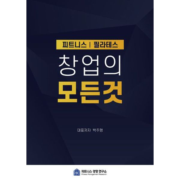 피트니스 필라테스 창업의 모든 것