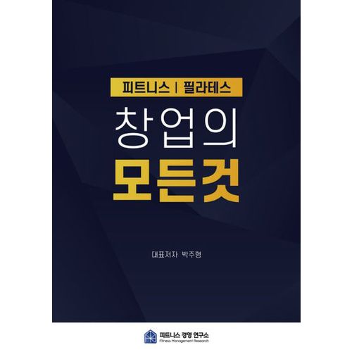 피트니스 필라테스 창업의 모든 것