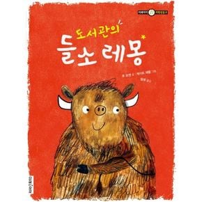 도서관의 들소 레몽