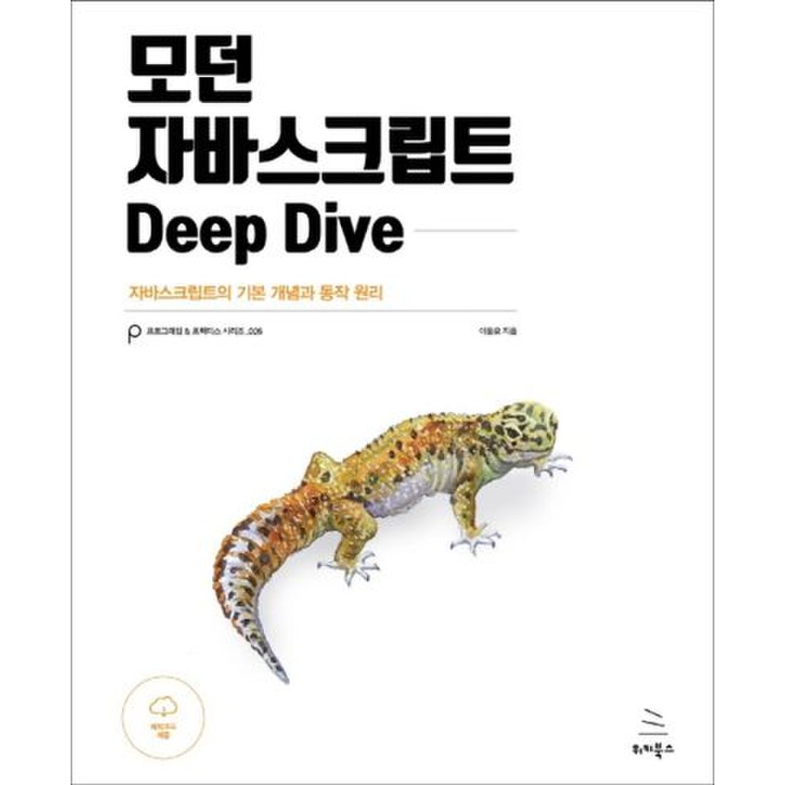 모던 자바스크립트 Deep Dive