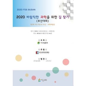 바람직한 과학을 위한 길 찾기: 부산대회(2020)