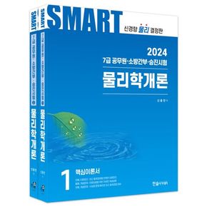 2024 공무원 스마트 물리학개론