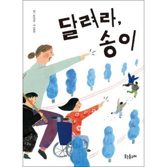 제이북스 달려라, 송이 (꿈꾸는돌고래 7)