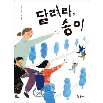 제이북스 달려라, 송이 (꿈꾸는돌고래 7)