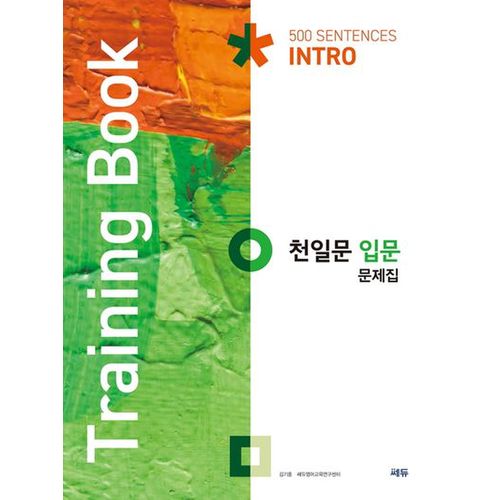 천일문 입문 문제집(Training Book)