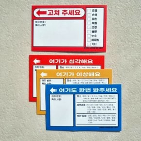 사전점검스티커 아파트 하자 보수 스티커 고쳐주세요