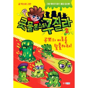 콧물 몬스터 구질라(2)초록도마뱀BOOKS