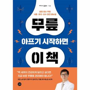 무릎 아프기 시작하면 이 책   통증 없는 무릎 사용  유지  보수 완전 매뉴얼