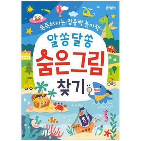 알쏭달쏭 숨은그림찾기 : 똑똑해지는 집중력 놀이책