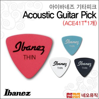 아이바네즈 피크 Acoustic Guitar Pick ACE41T (1개)