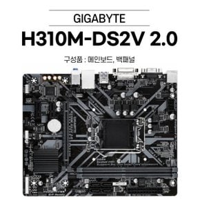 H310M-DS2V 2.0 중고 메인보드 기가바이트
