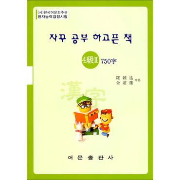 제이북스 한자능력검정시험 : 자꾸 공부 하고픈 책 4급2 750자