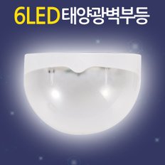 태양광 6LED 벽부등 / 태양열 벽등 계단등 현관등 센서등 현관조명 외부벽등 가로등 정원등 잔디등 전등 야외등 동작감지 야외조명 실외등 태양열충전 솔라등 태양광등 LED