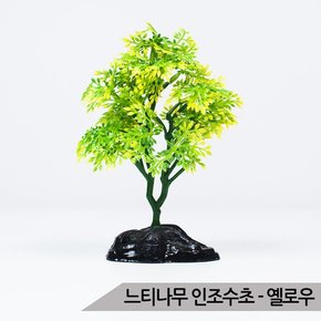 느티나무 인조수초 옐로우 수족관 어항장식 은신처