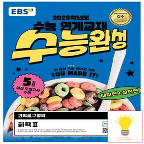 EBS 수능완성 과학탐구영역 화학 2 (2025 수능대비)