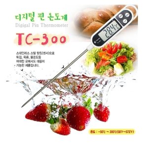 )핀온도계 TC-300/온도계/요리용온도계/조리용온도계/측정온도계/디지철온도계/디지털핀온도계/스텐핀