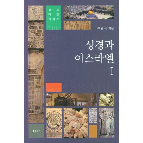 성경과 이스라엘 1