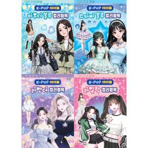 K-POP 아이돌 파우더+스카이블루+라벤더+라일락 컬러링북세트(전4권) 비비드업 아이돌 컬러링 라이트 시리