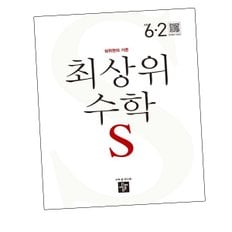 최상위 초등수학교재S 6-2 (2024년용) 도서 책 문제집 초 중 고 1 2 3